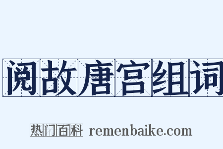 阅故唐宫组词是什么意思的图片